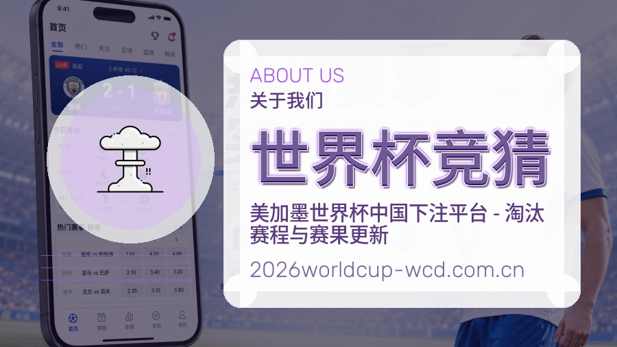 世界杯竞猜赛程资料服务介绍