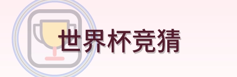 世界杯竞猜 logo